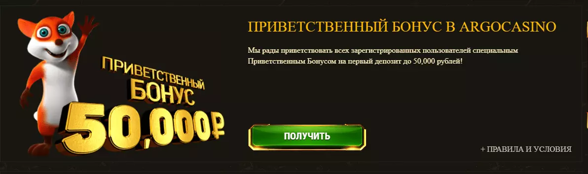 Депозитный бонус Argo Casino Депозитный бонус Argo Casino