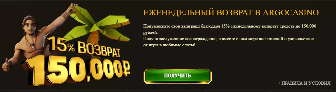 Кэшбек бонусы Арго Казино Кэшбек бонусы Арго Казино