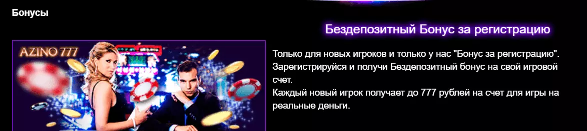 Бонусы Казино Азино777 Бонусы Казино Азино777
