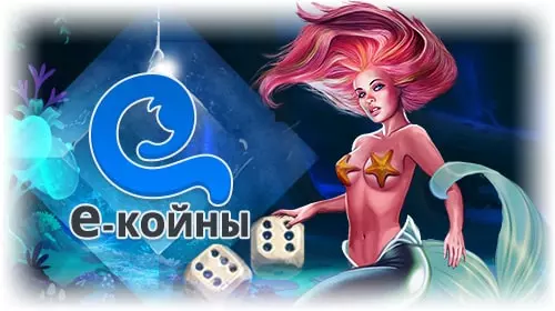 Е-коины Egocasino Е-коины Egocasino