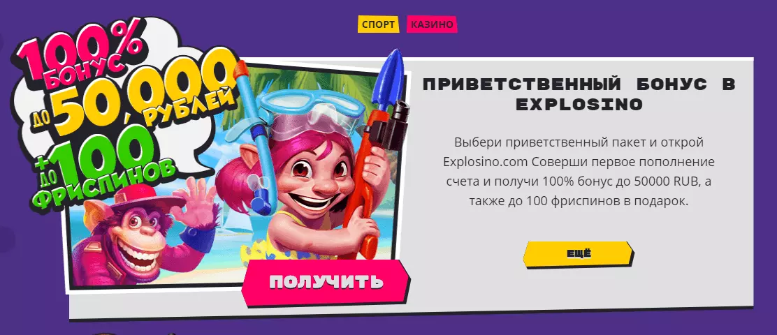 Приветственный бонус Казино Эксплозино Приветственный бонус Казино Эксплозино