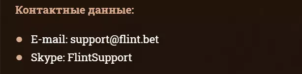 Служба поддержки Казино Флинт