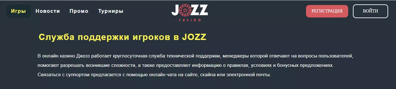 Контакты Casino JOZZ Контакты Casino JOZZ