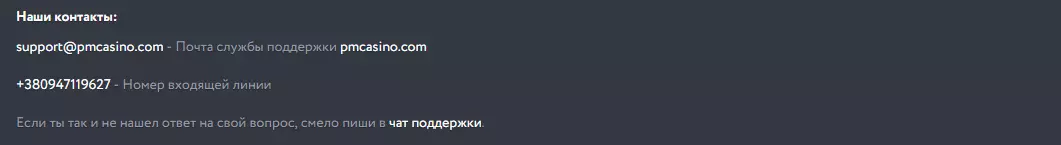 Контакты PM Casino Контакты PM Casino