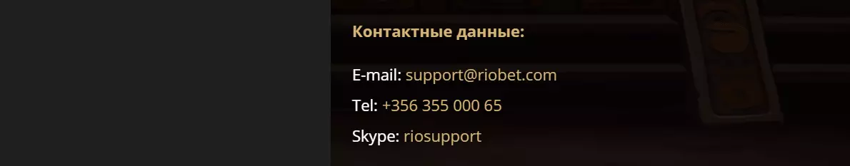Контакты Casino Riobet Контакты Casino Riobet