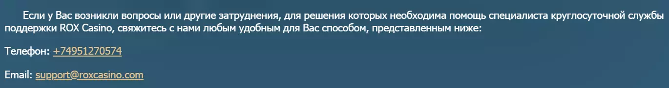 Служба поддержки Rox Casino