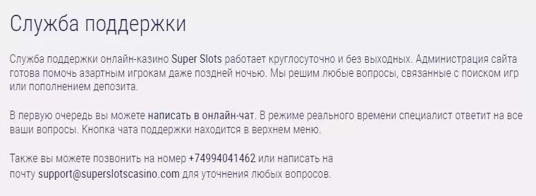 Служба поддержки Супер Слотс Служба поддержки Супер Слотс